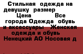 Стильная  одежда на девушку, размер XS, S, M › Цена ­ 1 000 - Все города Одежда, обувь и аксессуары » Женская одежда и обувь   . Ненецкий АО,Носовая д.